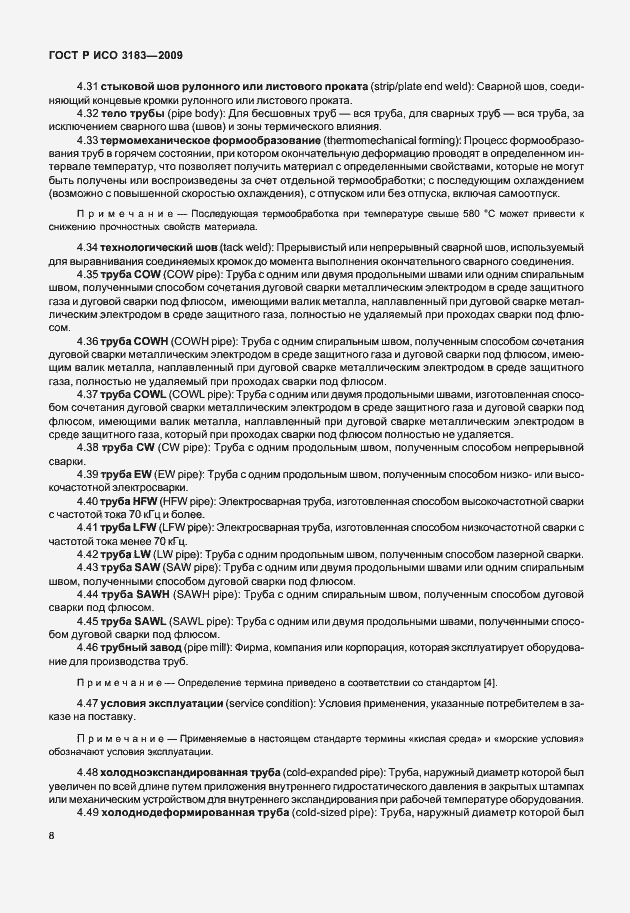 Страница 14 ГОСТ Р ИСО 3183-2009