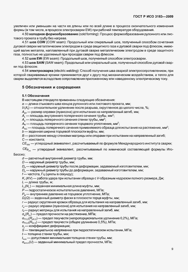 Страница 15 ГОСТ Р ИСО 3183-2009