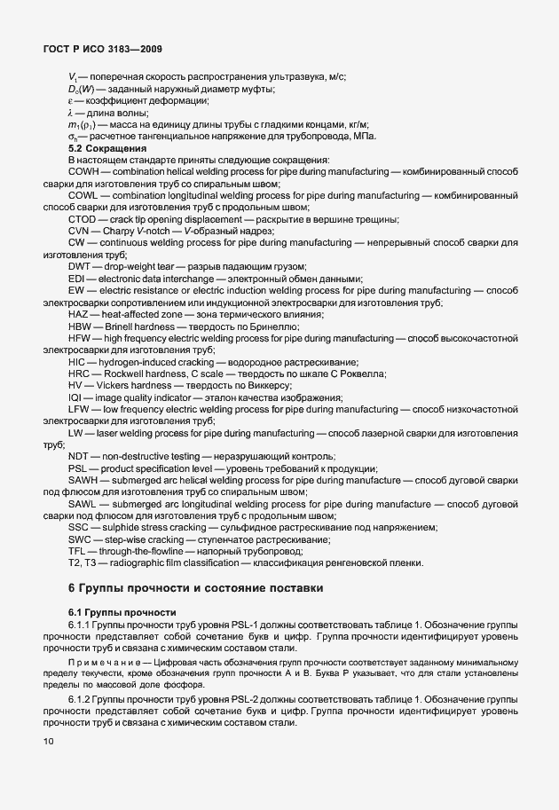Страница 16 ГОСТ Р ИСО 3183-2009