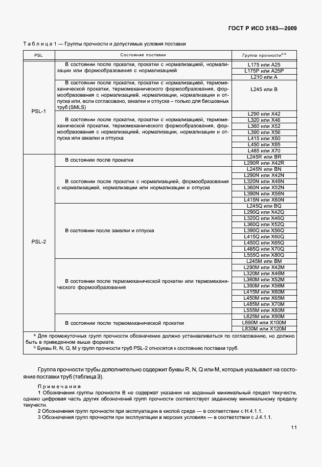 Страница 17 ГОСТ Р ИСО 3183-2009