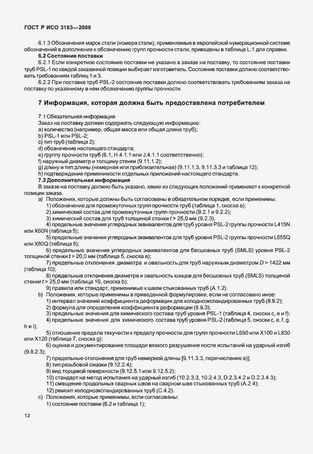 Страница 18 ГОСТ Р ИСО 3183-2009