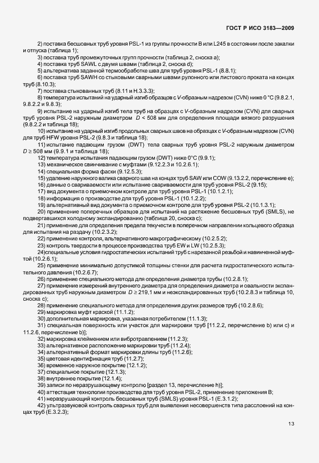Страница 19 ГОСТ Р ИСО 3183-2009