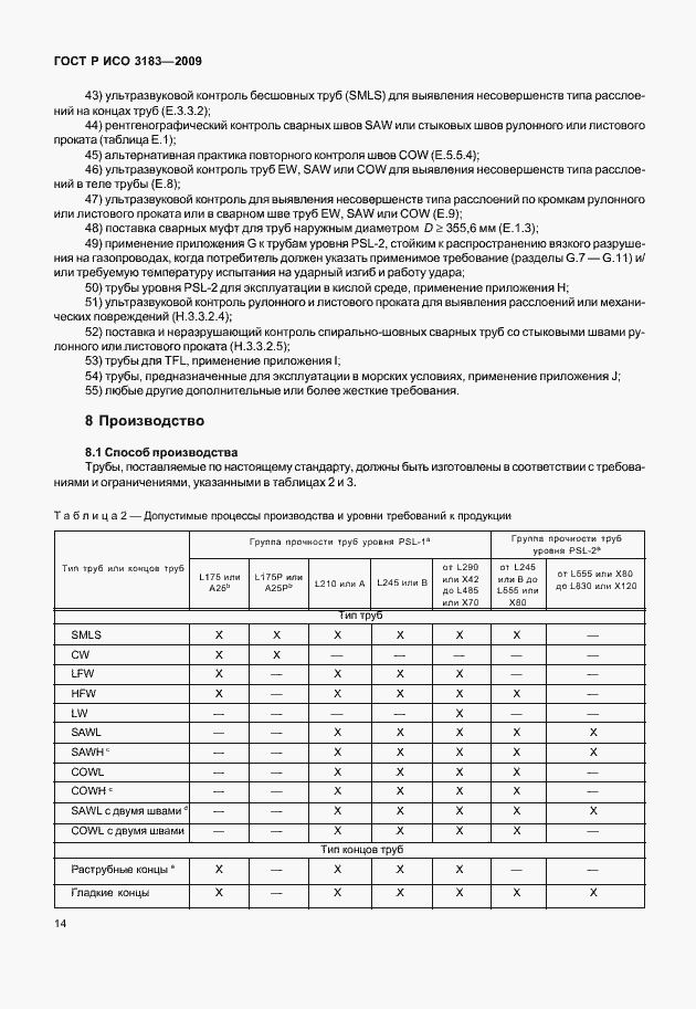 Страница 20 ГОСТ Р ИСО 3183-2009