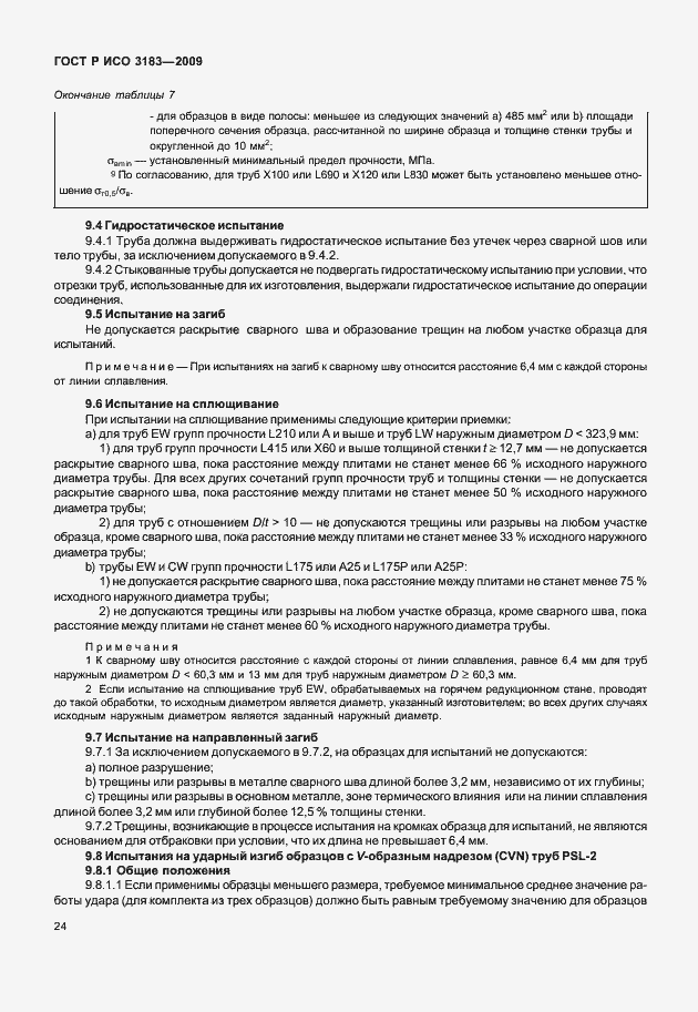 Страница 30 ГОСТ Р ИСО 3183-2009