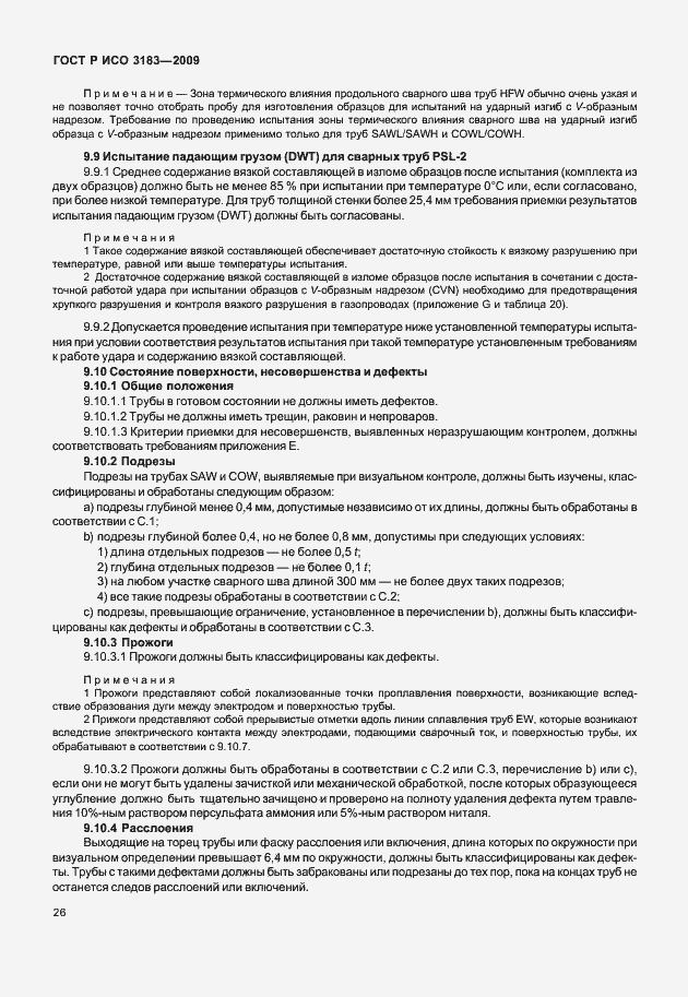 Страница 32 ГОСТ Р ИСО 3183-2009