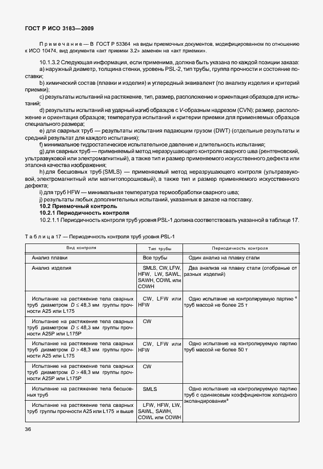 Страница 42 ГОСТ Р ИСО 3183-2009