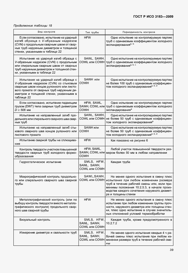 Страница 45 ГОСТ Р ИСО 3183-2009