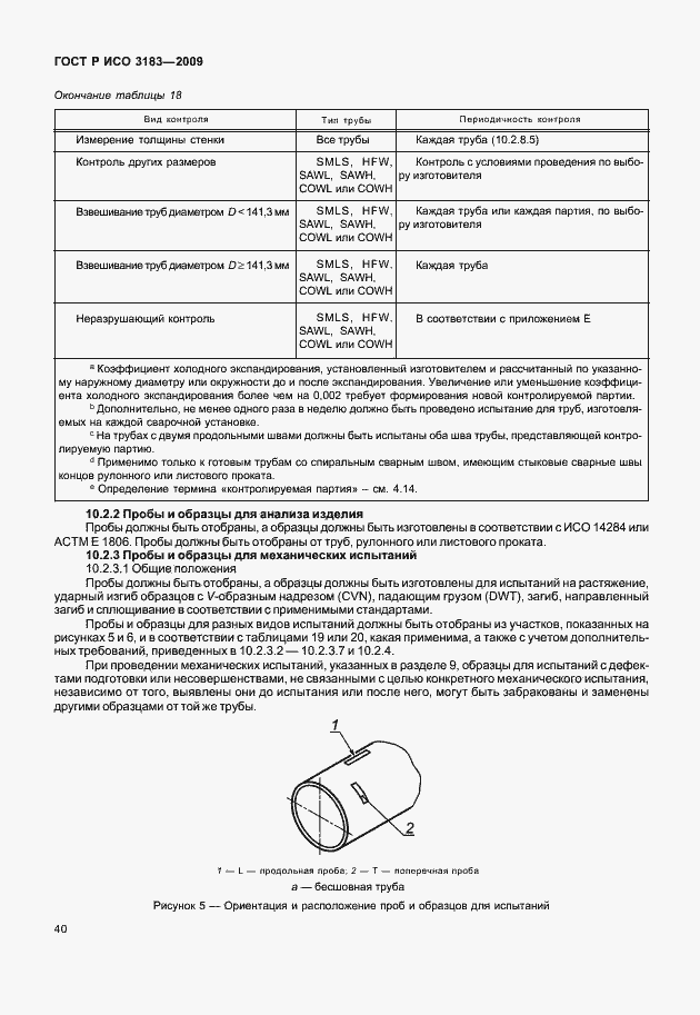 Страница 46 ГОСТ Р ИСО 3183-2009