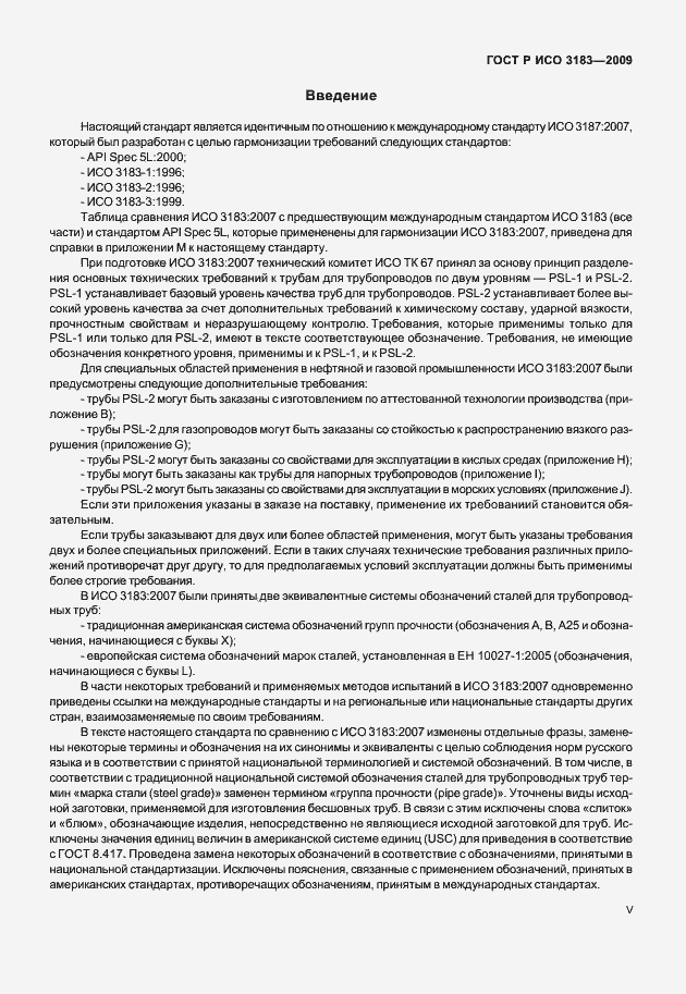 Страница 5 ГОСТ Р ИСО 3183-2009