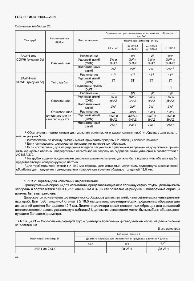 Страница 50 ГОСТ Р ИСО 3183-2009