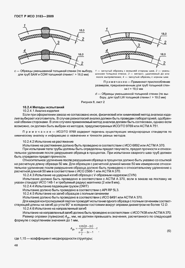 Страница 54 ГОСТ Р ИСО 3183-2009