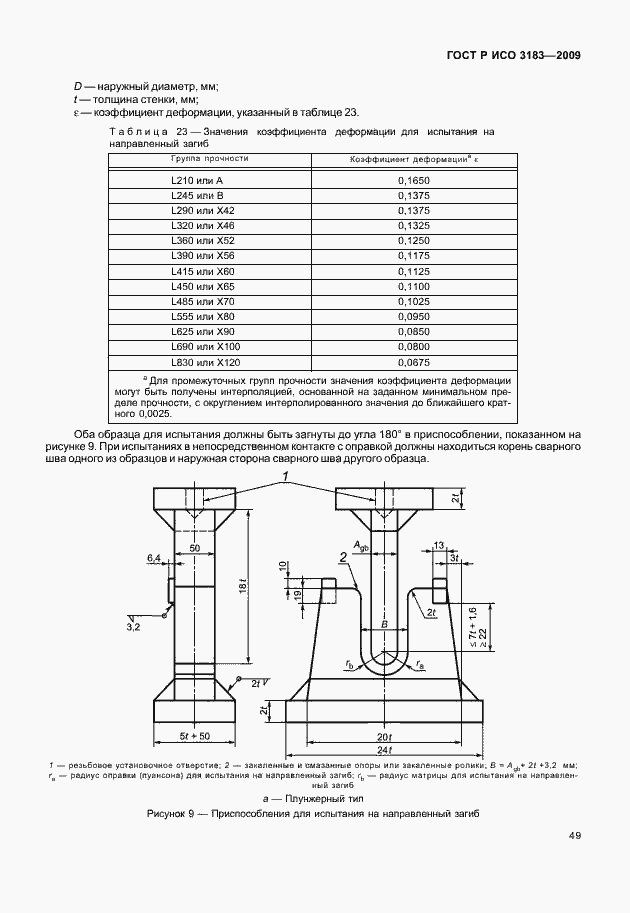Страница 55 ГОСТ Р ИСО 3183-2009