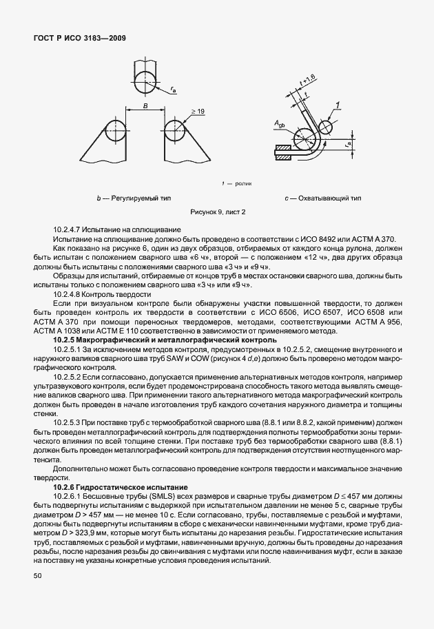 Страница 56 ГОСТ Р ИСО 3183-2009