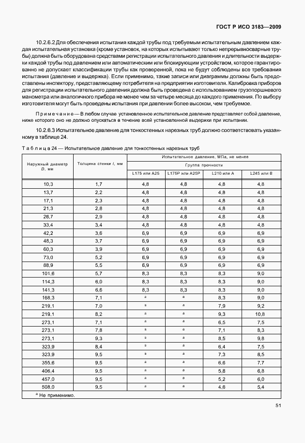 Страница 57 ГОСТ Р ИСО 3183-2009