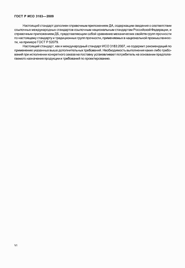 Страница 6 ГОСТ Р ИСО 3183-2009