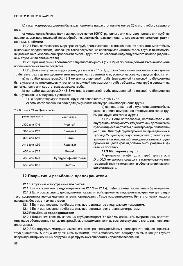 Страница 62 ГОСТ Р ИСО 3183-2009