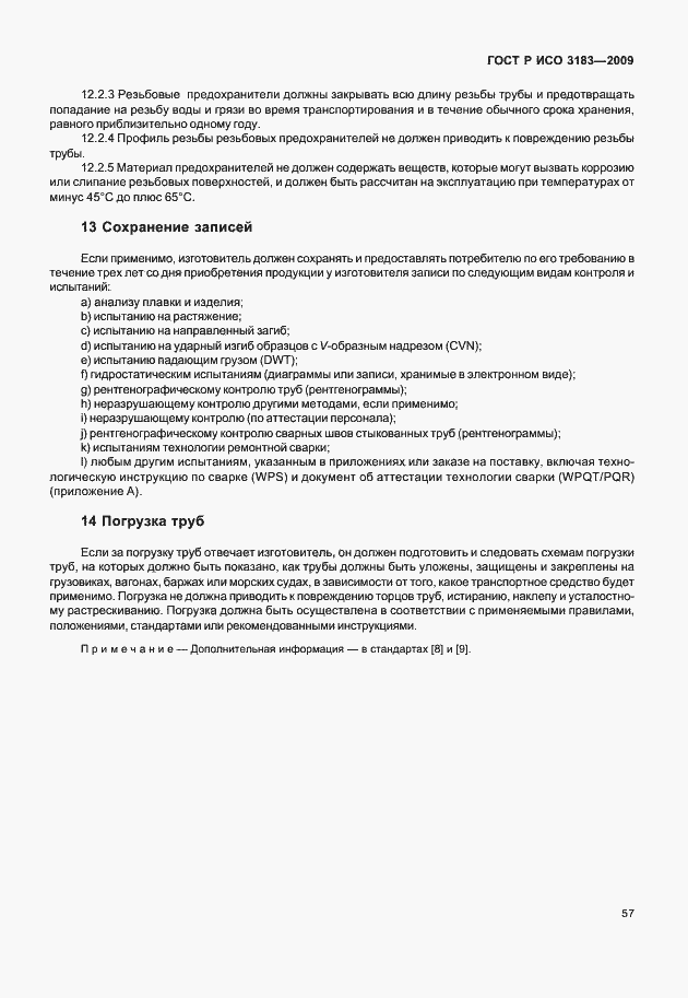 Страница 63 ГОСТ Р ИСО 3183-2009