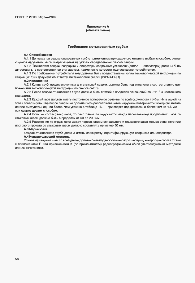 Страница 64 ГОСТ Р ИСО 3183-2009