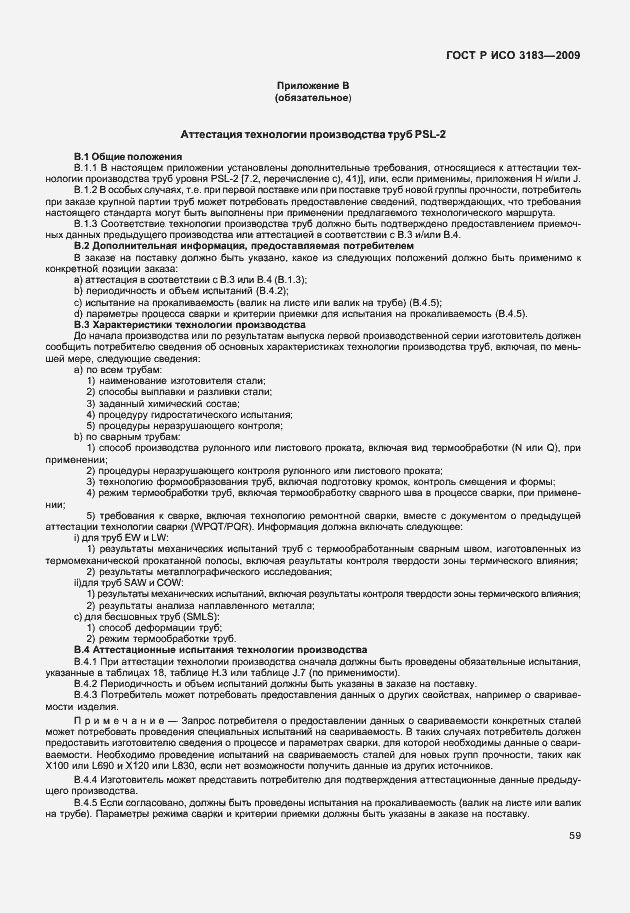 Страница 65 ГОСТ Р ИСО 3183-2009