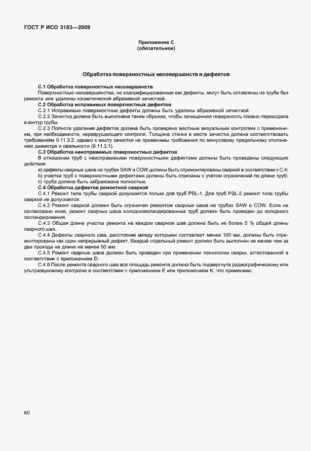 Страница 66 ГОСТ Р ИСО 3183-2009