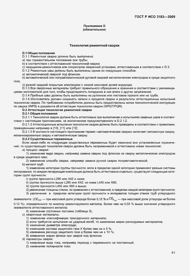 Страница 67 ГОСТ Р ИСО 3183-2009