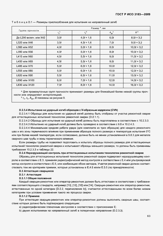 Страница 69 ГОСТ Р ИСО 3183-2009