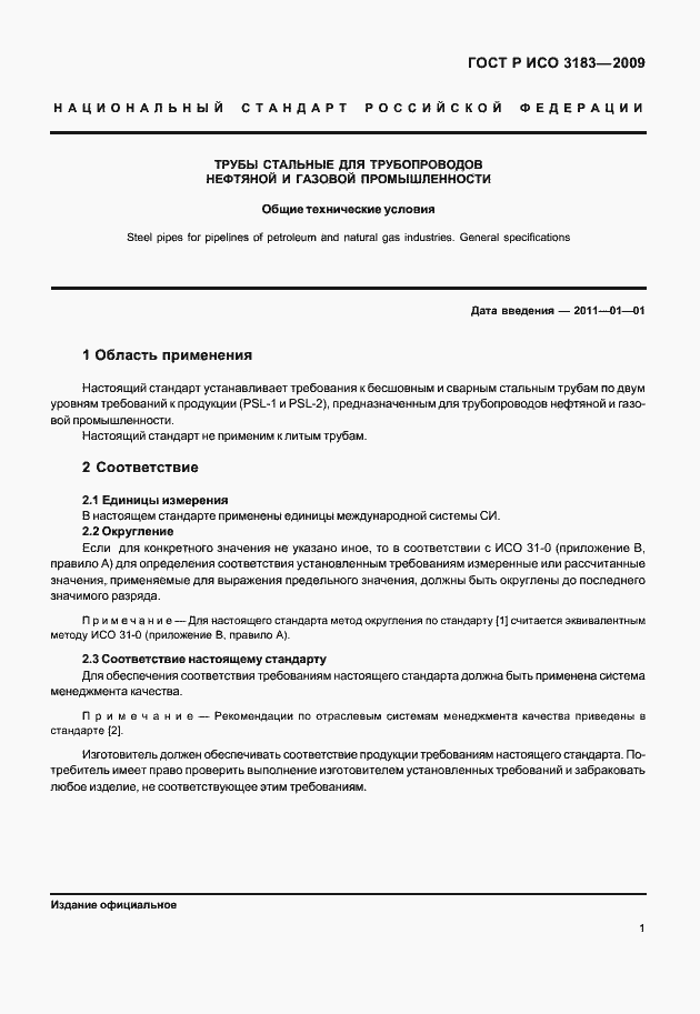 Страница 7 ГОСТ Р ИСО 3183-2009