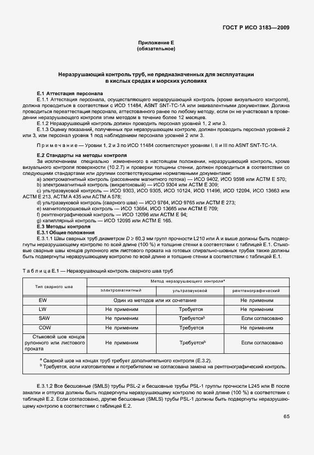 Страница 71 ГОСТ Р ИСО 3183-2009