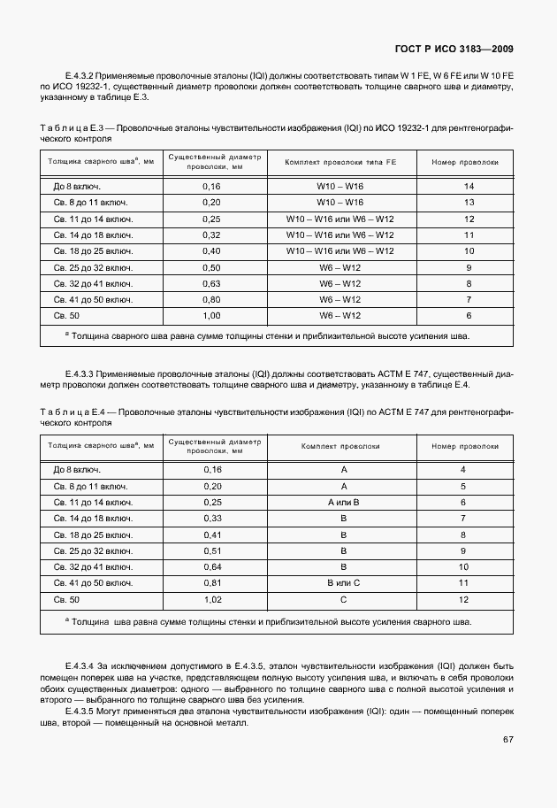 Страница 73 ГОСТ Р ИСО 3183-2009