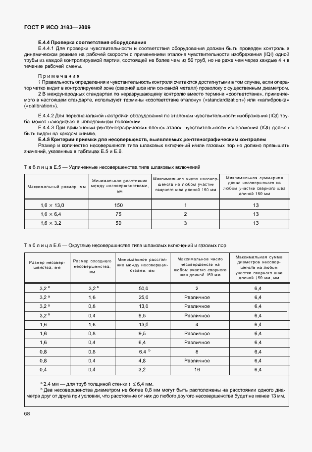 Страница 74 ГОСТ Р ИСО 3183-2009