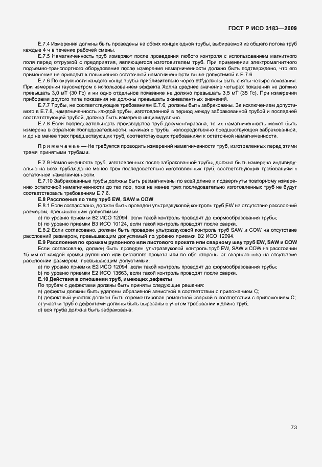 Страница 79 ГОСТ Р ИСО 3183-2009