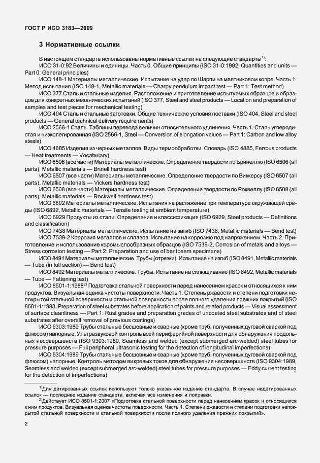 Страница 8 ГОСТ Р ИСО 3183-2009
