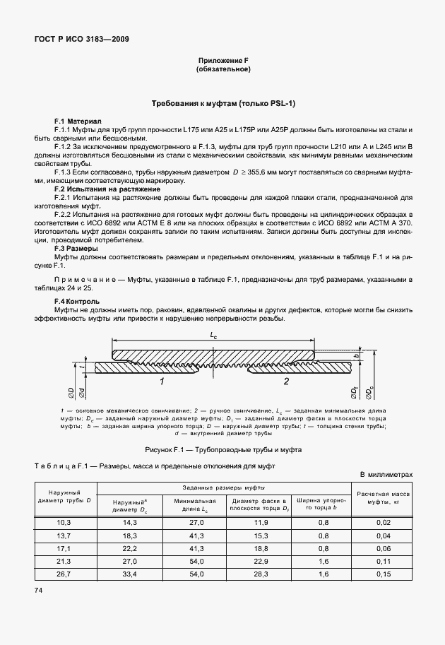 Страница 80 ГОСТ Р ИСО 3183-2009