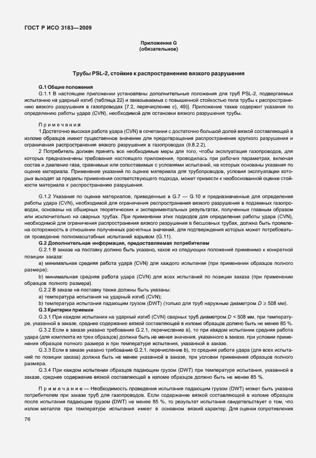 Страница 82 ГОСТ Р ИСО 3183-2009