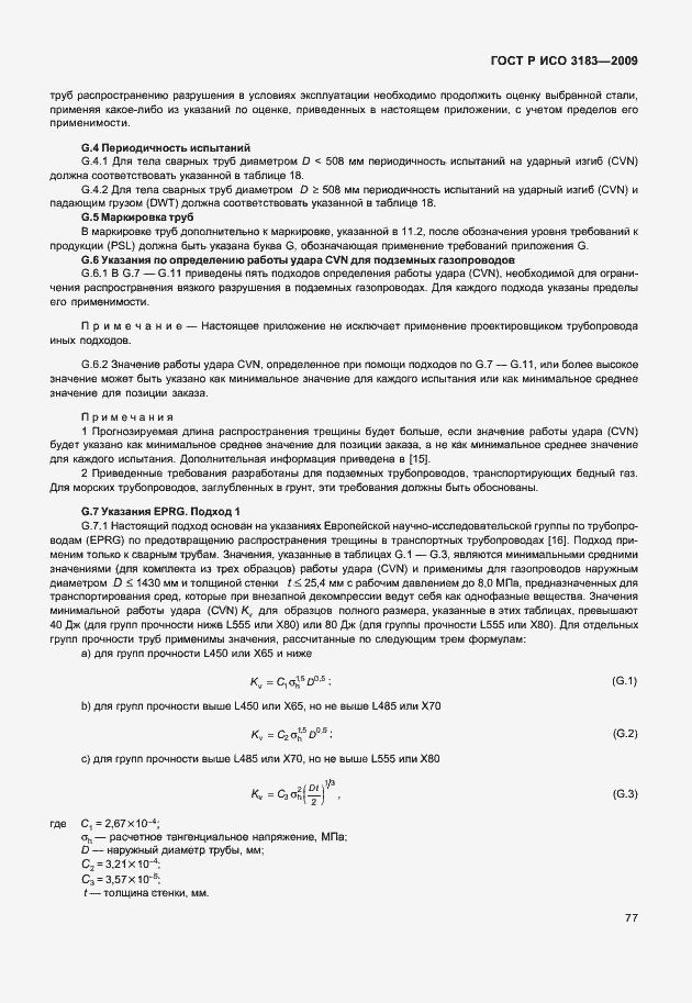 Страница 83 ГОСТ Р ИСО 3183-2009