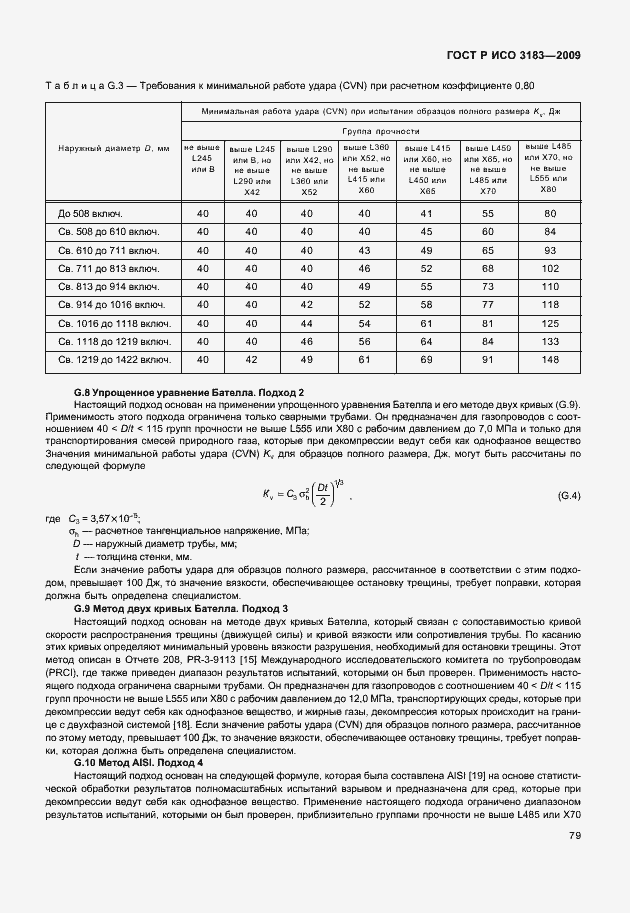 Страница 85 ГОСТ Р ИСО 3183-2009