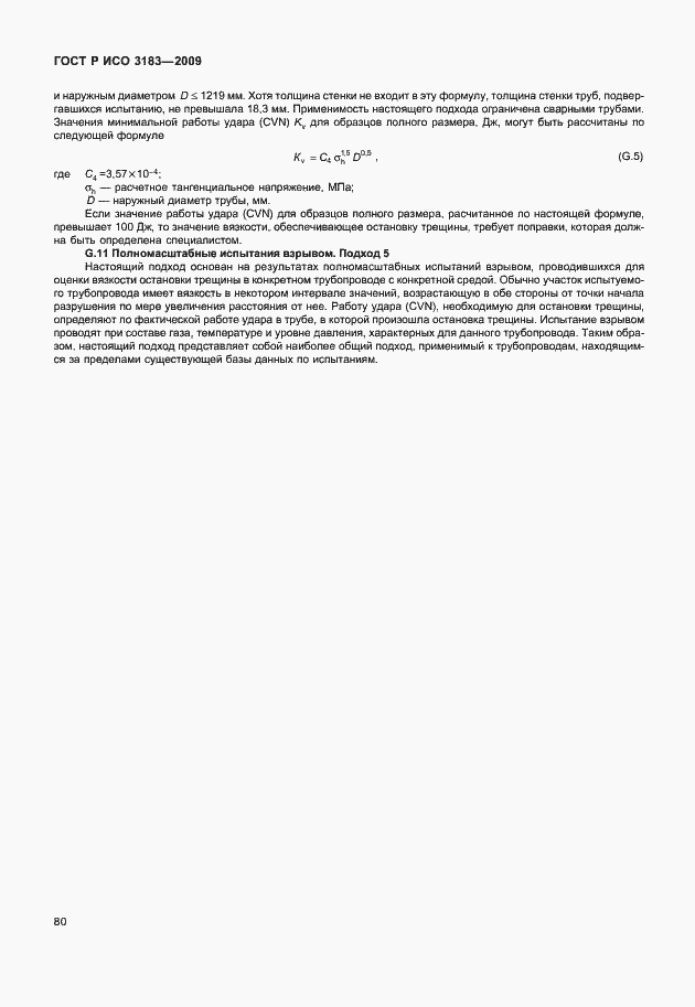 Страница 86 ГОСТ Р ИСО 3183-2009