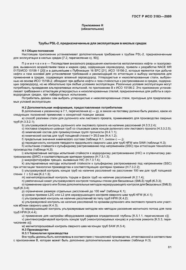 Страница 87 ГОСТ Р ИСО 3183-2009