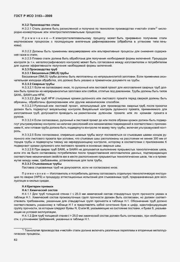 Страница 88 ГОСТ Р ИСО 3183-2009