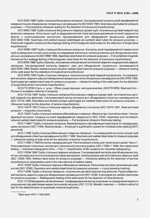 Страница 9 ГОСТ Р ИСО 3183-2009
