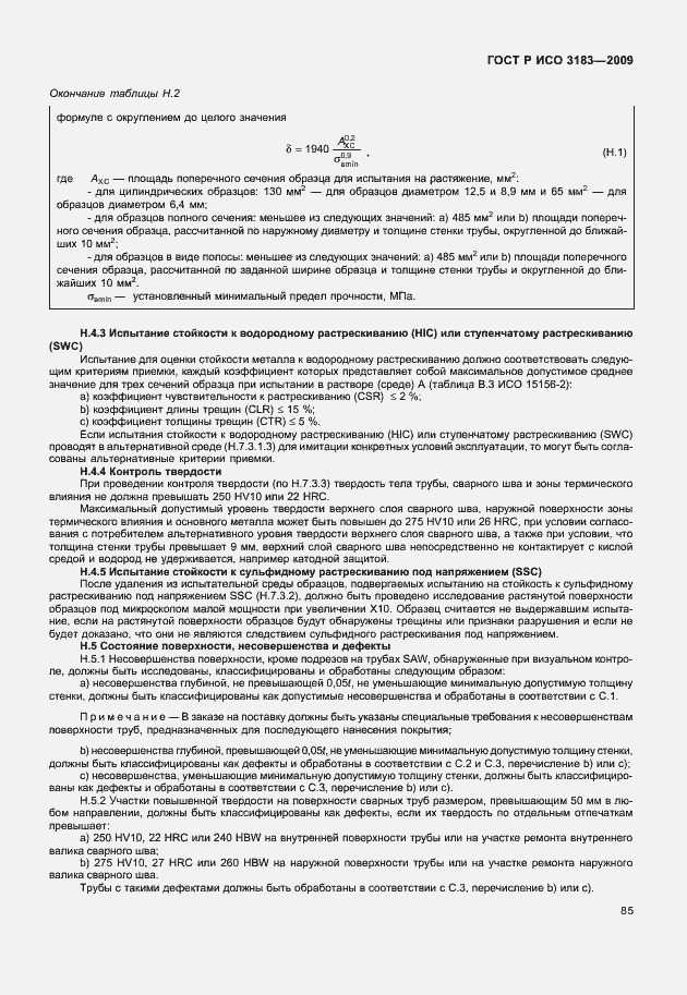 Страница 91 ГОСТ Р ИСО 3183-2009