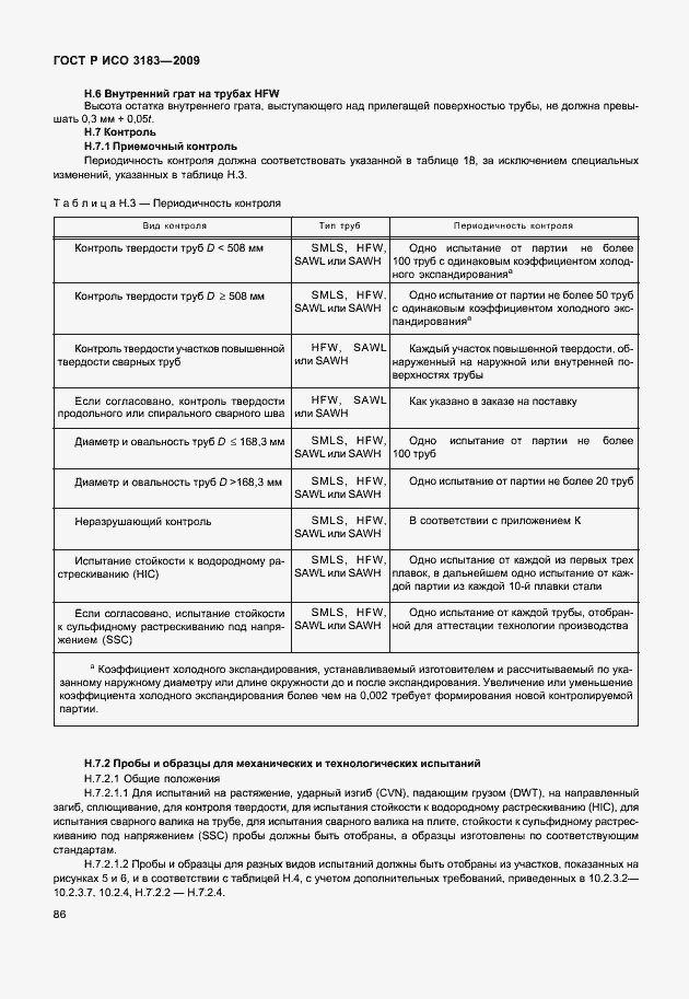 Страница 92 ГОСТ Р ИСО 3183-2009