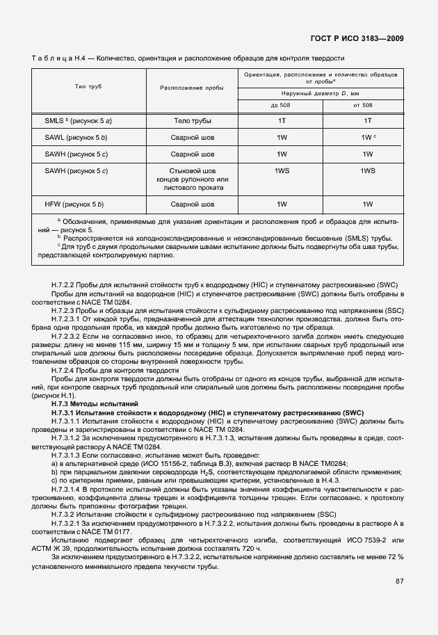 Страница 93 ГОСТ Р ИСО 3183-2009