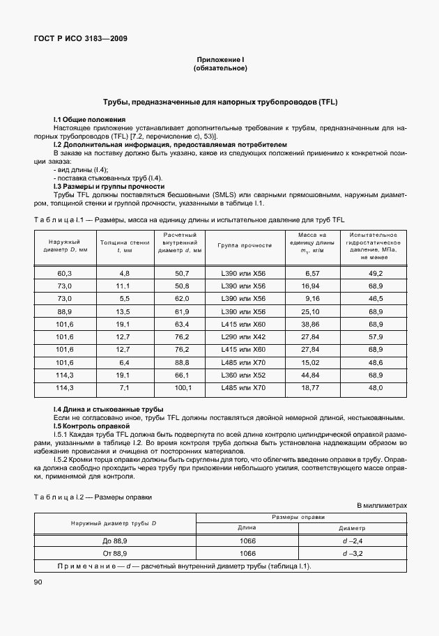 Страница 96 ГОСТ Р ИСО 3183-2009