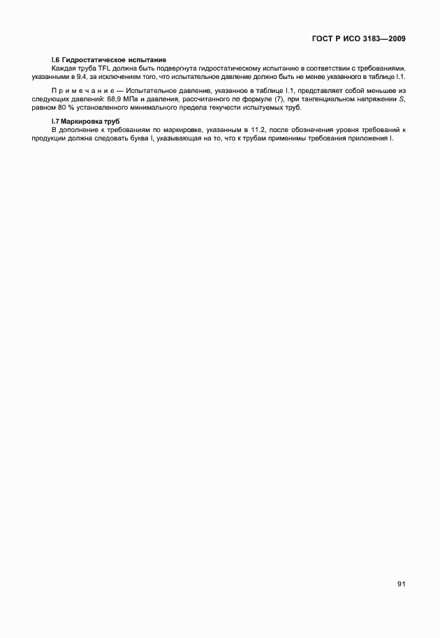 Страница 97 ГОСТ Р ИСО 3183-2009