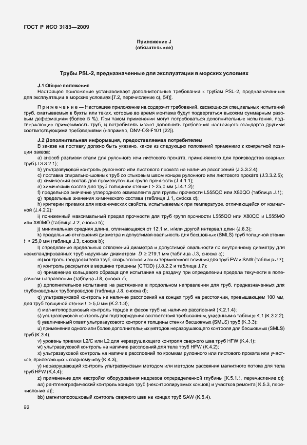 Страница 98 ГОСТ Р ИСО 3183-2009