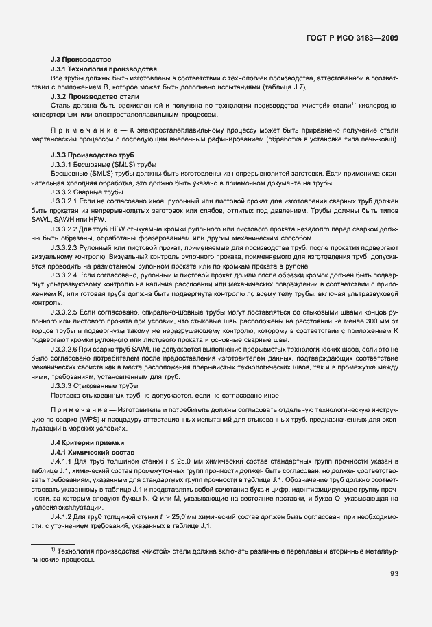 Страница 99 ГОСТ Р ИСО 3183-2009