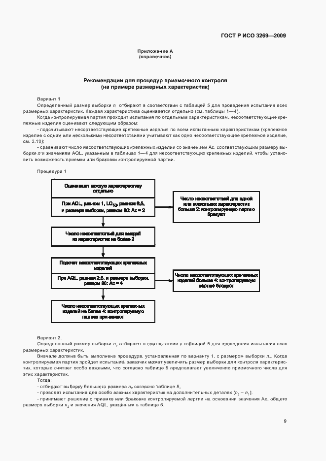 Страница 13 ГОСТ Р ИСО 3269-2009