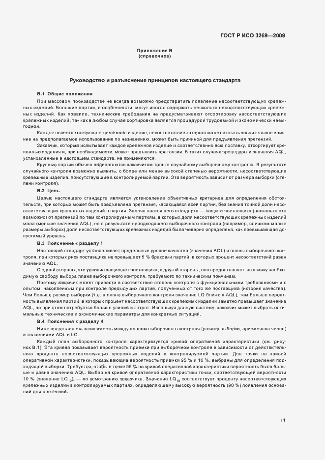 Страница 15 ГОСТ Р ИСО 3269-2009