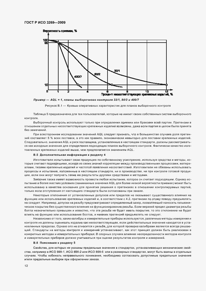 Страница 16 ГОСТ Р ИСО 3269-2009